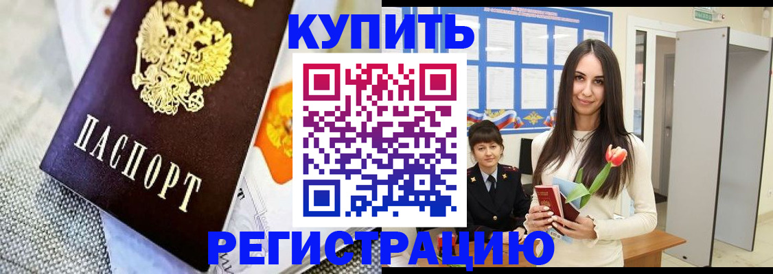 купить прописку в Братске